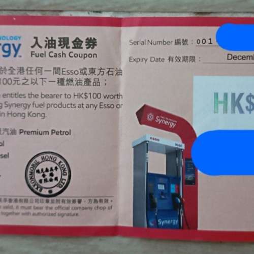 Esso 入油現金券 100元面值 1張