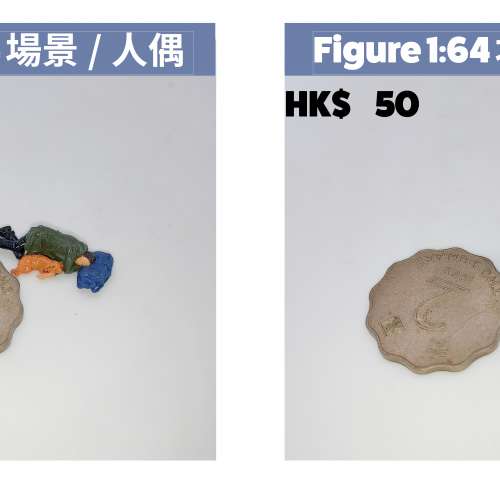 手工上色人物，如「小春」、「剪刀手」、「拾荒婆婆」等。