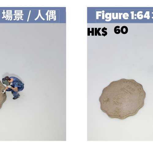 手工上色人物，如「小春」、「剪刀手」、「拾荒婆婆」等。