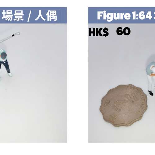 手工上色人物，如「小春」、「剪刀手」、「拾荒婆婆」等。