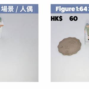 1:64 微型人偶系列，搭配港式場景、車仔檔、茶餐廳，