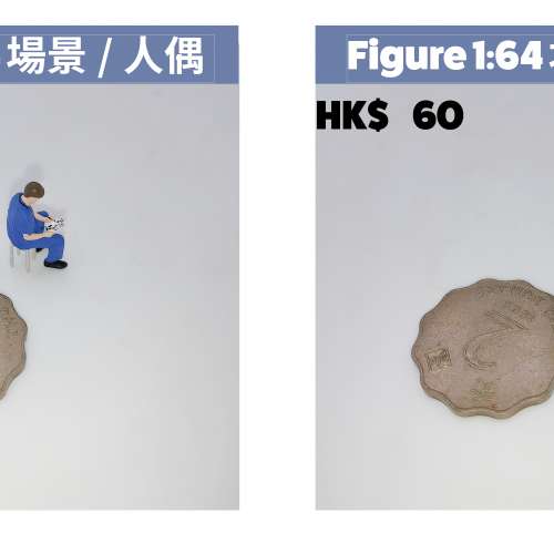 1:64 微型人偶系列，搭配港式場景、車仔檔、茶餐廳，