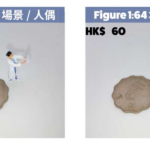 1:64 微型人偶系列，搭配港式場景、車仔檔、茶餐廳，