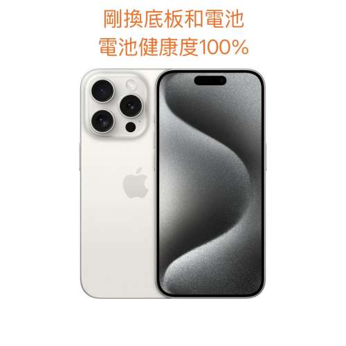 iPhone 15 pro 256GB 白色 99.9%新 女生自用機