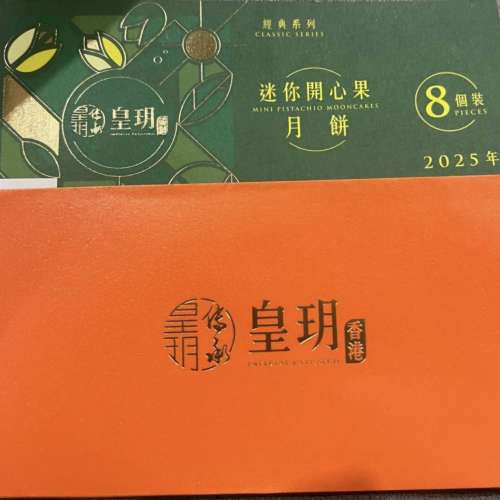 皇玥迷你開心果月餅8個  2025