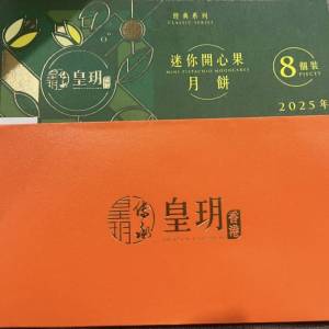 皇玥迷你開心果月餅8個  2025
