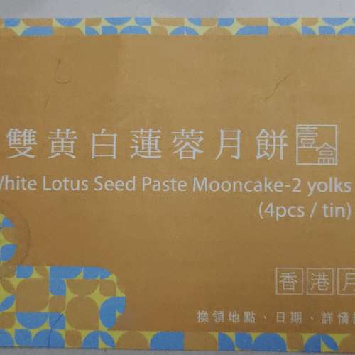 榮華雙黃白蓮蓉月餅券