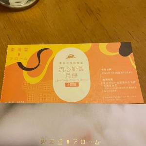 東海堂流心奶皇月餅