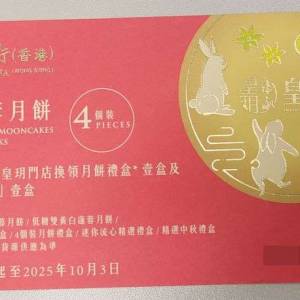 皇玥月餅卷1張