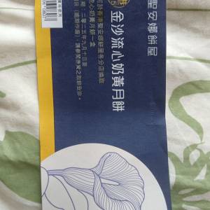 金沙流心奶黃月餅卷（聖安娜餅店）