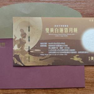 美心雙黃白蓮蓉月餅券有封套
