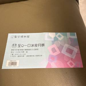 聖安娜月餅券