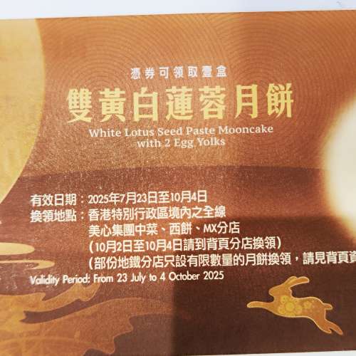 美心雙黃白蓮蓉月餅券