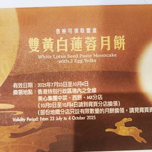 美心雙黃白蓮蓉月餅券