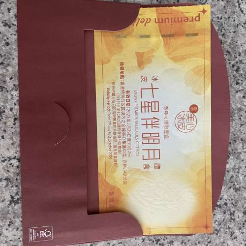 美心冰皮七星伴明月禮盒兌換券一張