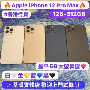 (🥰最平5G大螢幕機iPhone 12 Pro max🥰）香港行貨/Apple iPhone 12 Pro Max/✨/128...