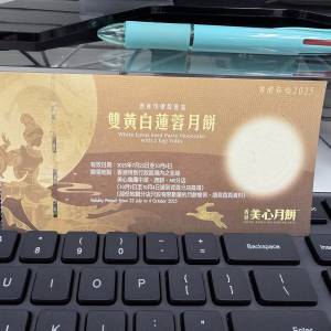 美心雙黃白蓮蓉月餅券連封套