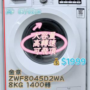金章牌 ZWF8045D2WA 8KG 1400轉 前置式洗衣機 九成新 包送貨安裝 有保用期 可貨到...