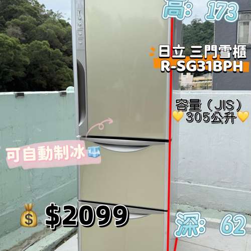 日立 Hitachi R-SG31B三門雪櫃 173cm高 305公升 自動制冰 九成新 包送貨安裝 有保...
