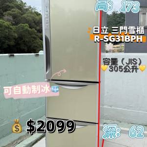 日立 Hitachi R-SG31B三門雪櫃 173cm高 305公升 自動制冰 九成新 包送貨安裝 有保...