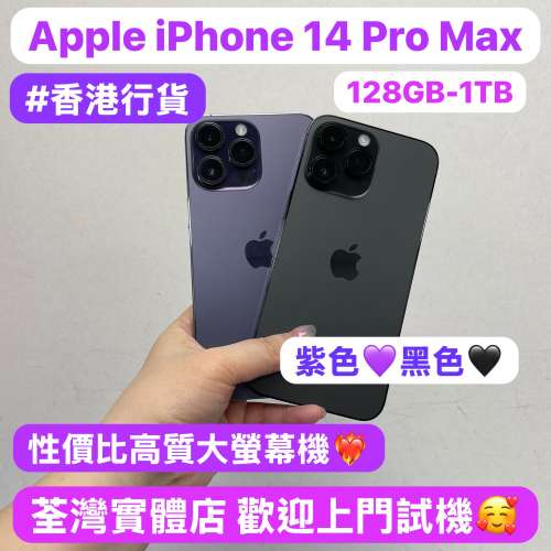 ✨香港行貨，超㩒抵用大螢幕14Pro max✨Apple iPhone 14系列/香港行貨/Apple iPhon...