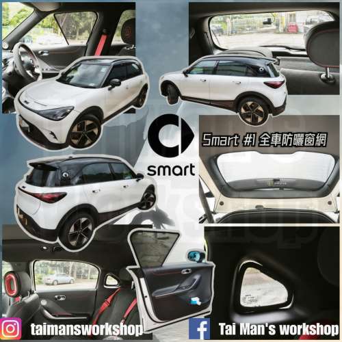 SMART #1 #3 #5 全車防曬濾光窗網太陽擋