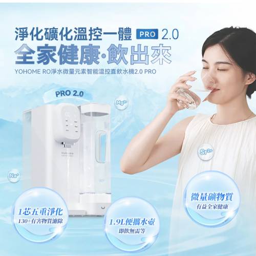🚚包送貨 一年保養 Yohome YH-005 RO淨水微量元素智能溫控直飲水機2.0 Pro