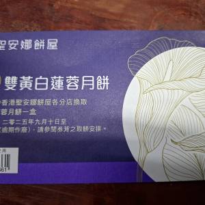 聖安娜雙黃白蓮蓉月餅