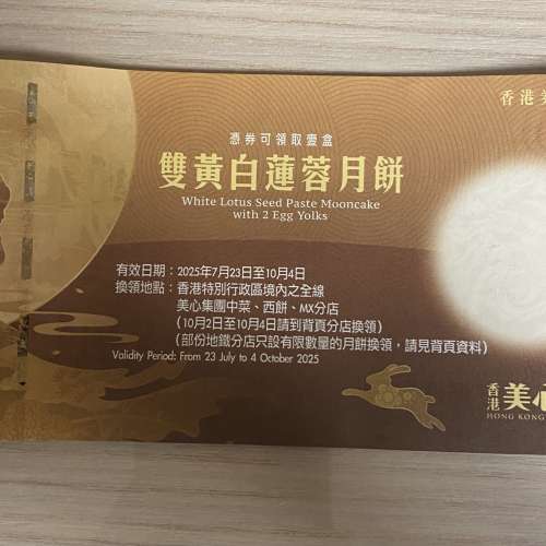 美心雙黃白蓮蓉月餅卷（10張）