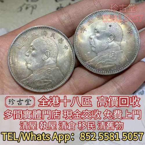 高價求：各種金幣 銀幣  袁世凱 袁大頭，孫中山 孫小頭， 大清銀幣，光緒元寶，宣統...