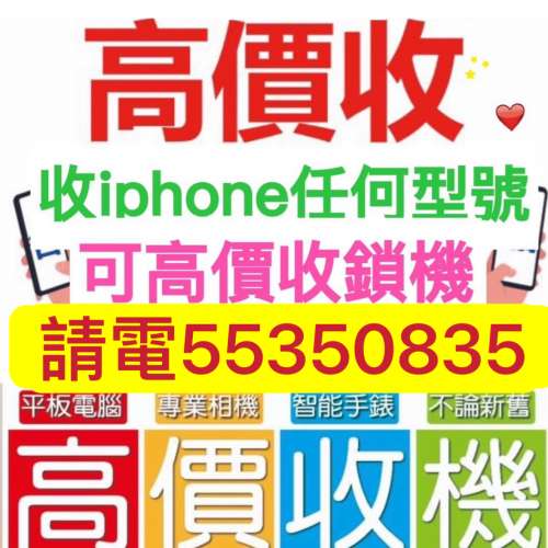 ❤️打比我55350835，高價收機，收16Pro，收15 Pro Max等，收全新收任何iPhone，收...