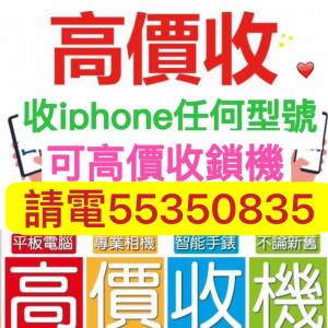 ❤️打比我55350835，高價收機，收16Pro，收15 Pro Max等，收全新收任何iPhone，收...