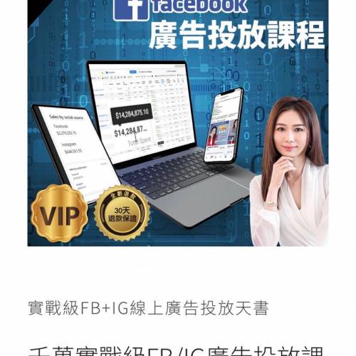 【千萬實戰級 FBIG廣告投放大師課程 Facebook _ Instagram Advertising Course】