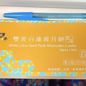 榮華雙黃白蓮蓉月餅券