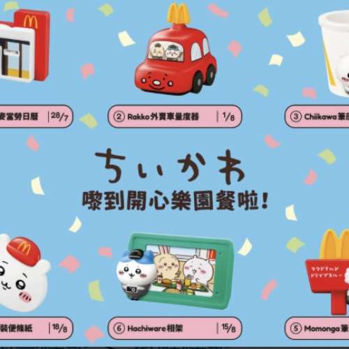 Chiikawa McDonald’s 開心樂園餐 全套全新未開封8隻