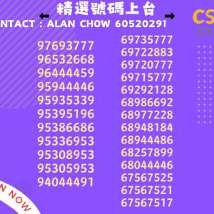 😍上台精選號碼✨月費$117👍