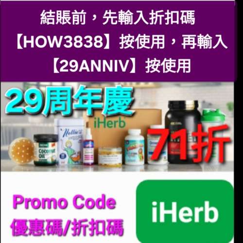 29周年⚡️iHerb全單71折！推薦碼/優惠碼/折扣碼/coupon/discount code/promo code...