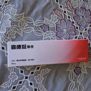 喜療妥