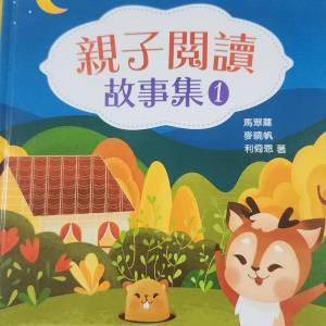 《親子閱讀故事集》系列（一套2冊）