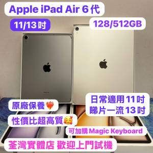 💖高質素大容量iPad air 6代💖🥰電子之家，超多靚Apple iPad之家🥰Apple iPad Air...