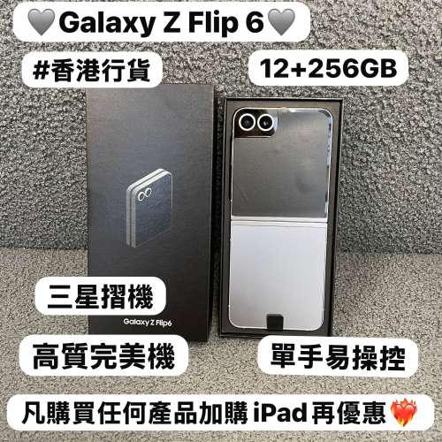(香港行貨❤️‍🔥三星摺疊機😍）Samsung Galaxy Z Flip 6 /高質完美機/🤍經典銀色...