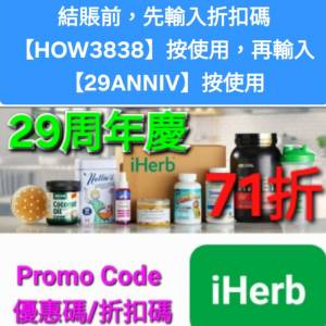 29周年慶✨️iHerb全單71折！推薦碼/優惠碼/折扣碼/coupon/discount code/promo co...