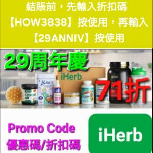 最新✨️iHerb全單71折🔹新舊客無門檻✔️優惠碼/折扣碼/discount code/promo code...