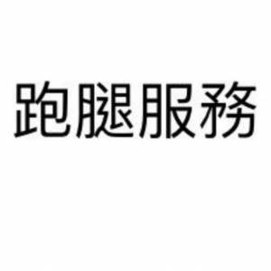慈雲山   九龍東跑腿