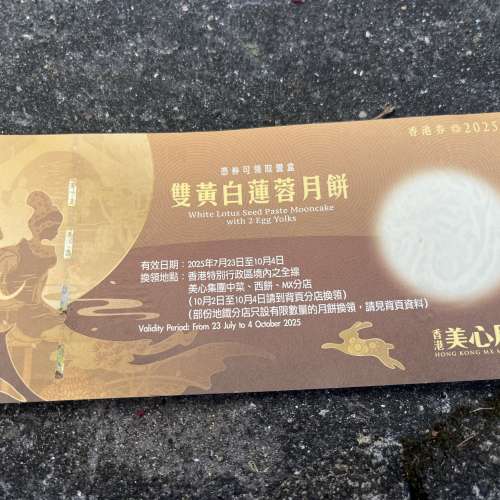 美心雙黃白蓮蓉月餅卷兩張