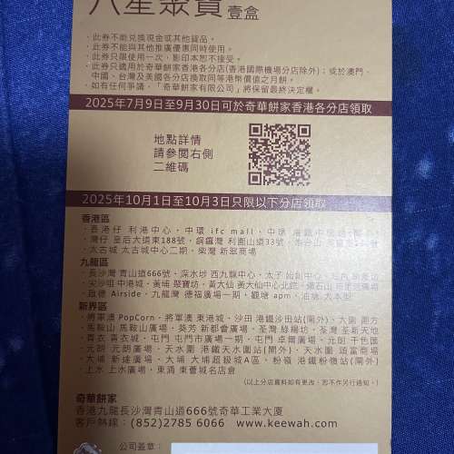奇華八星聚寶月餅卷