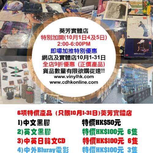 大量黑膠唱片及CD特價發售  港膠所「10月店慶」優惠