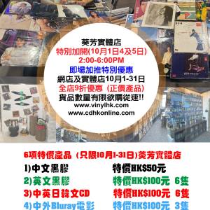 大量黑膠唱片及CD特價發售  港膠所「10月店慶」優惠