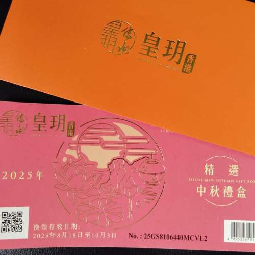 皇玥 中秋禮盒