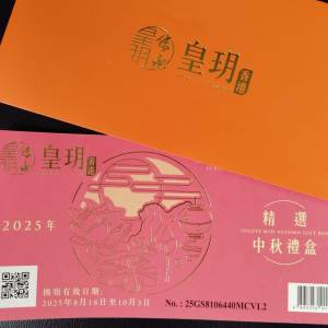 皇玥 中秋禮盒